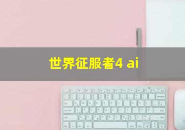 世界征服者4 ai